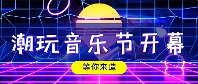 潮流音乐节渐变创意首图