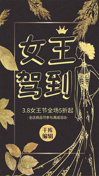 时尚黑金女王节活动海报