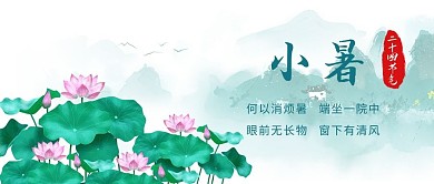 小暑荷花卡通绿色中国风公众号首图