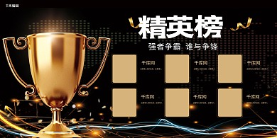 精英榜金奖杯黑金奢华大气展板
