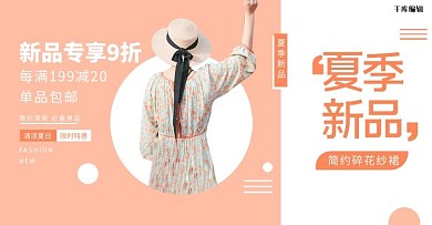 夏季女装上新活动橙色简约促销电商banner