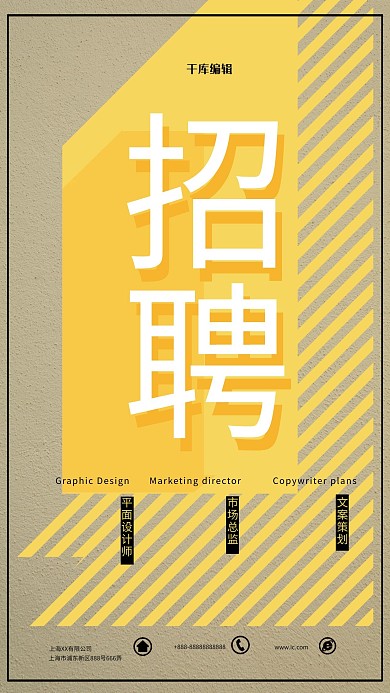 招聘黄色系条纹海报