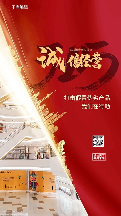 315诚信经营红金色简约海报