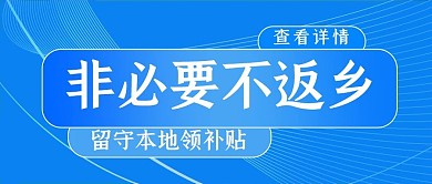非必要不返乡几何蓝色简约公众号首图