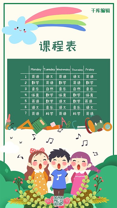 卡通学校课程表海报模板