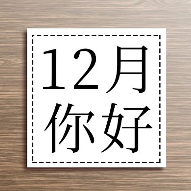 12月问候12月你好白色简约公众号次图