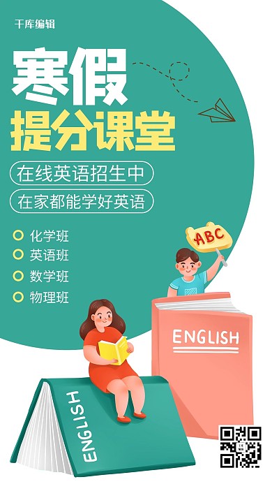 插画风寒假英语学生海报