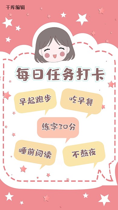 每日打卡清单便签粉色卡通可爱手机海报