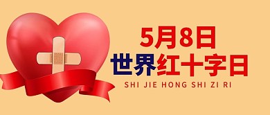 世界红十字日黄色插画风公众号首图