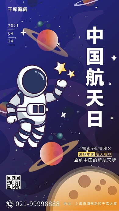 中国航天日宇航员 星球紫色卡通海报
