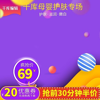 电商淘宝护肤品母婴化妆品主图直通车