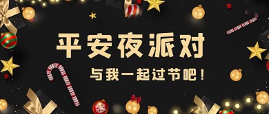 平安夜派对礼物盒黑色简约公众号首图