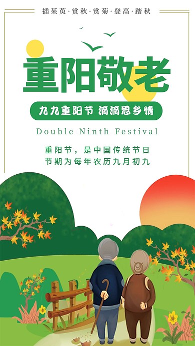 九九重阳节敬老爱老海报