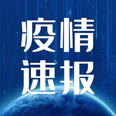 疫情速报地球蓝色科技公众号封面