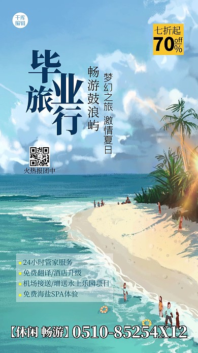 毕业旅行沙滩蓝色简约海报