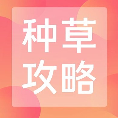种草攻略几何体粉色简约公众号封面次图