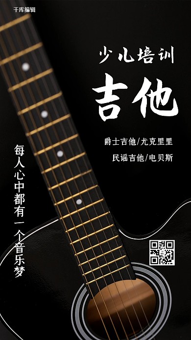 吉他培训吉他黑色简约海报