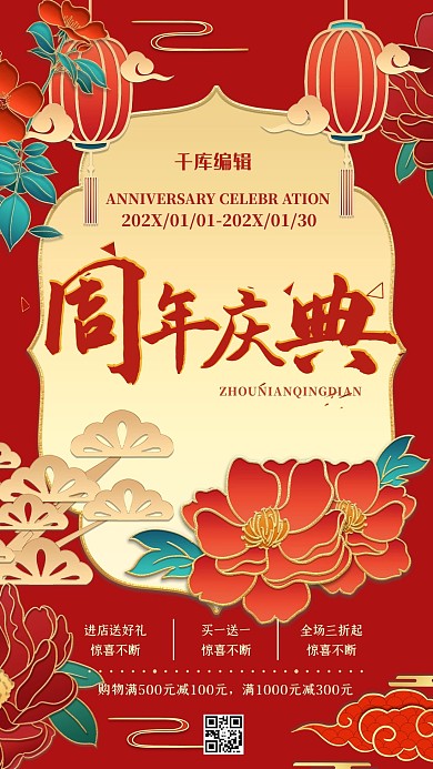 周年庆典买一送一红色国潮海报