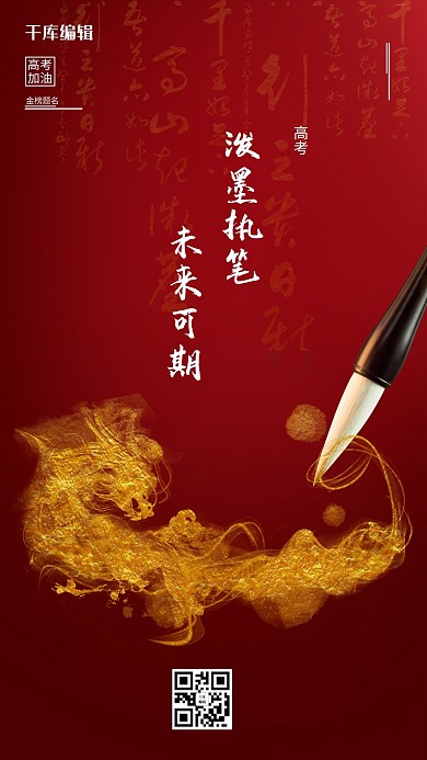 高考加油毛笔毛笔字红金中国风海报
