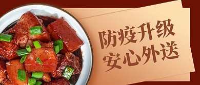 安心外送红烧肉棕色简约风公众号首图