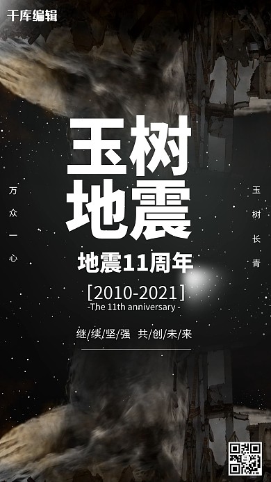 纪念玉树地震13周年祭日海报