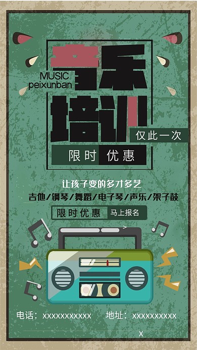 音乐培训复古海报