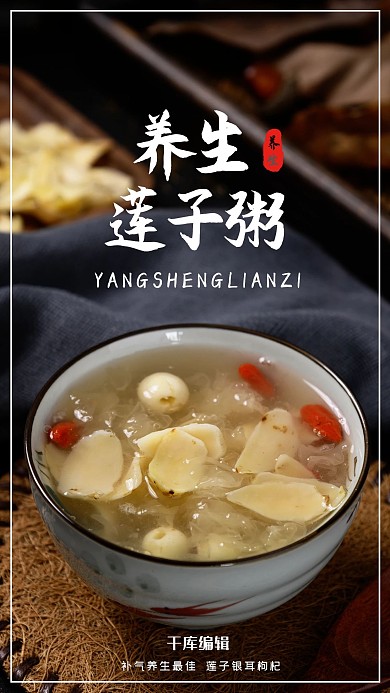 养生莲子粥摄影图黄色简约海报