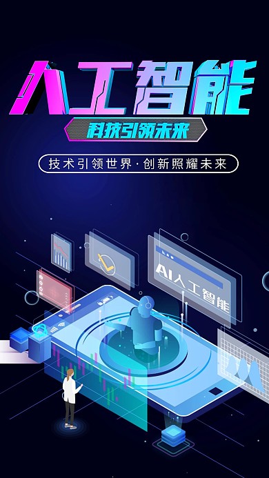 2.5D科技风人工智能海报