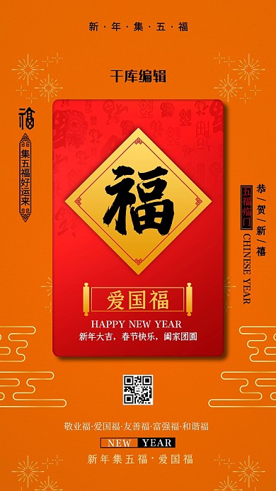 扫福爱国福橙色中国风海报