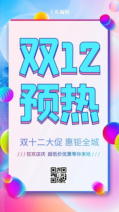 创意双十一预热活动促销海报