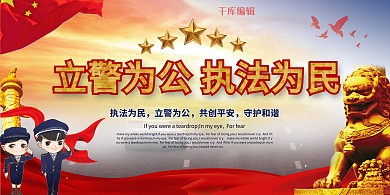 公安宣传警察红色创意展板