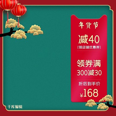 千库编辑原创年货节灯笼绿色中国风主图