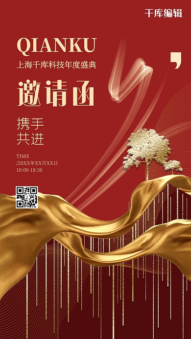 年会邀请函红金创意大气海报