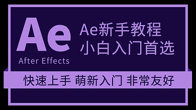 ae教程文字紫色简约横版视频封面