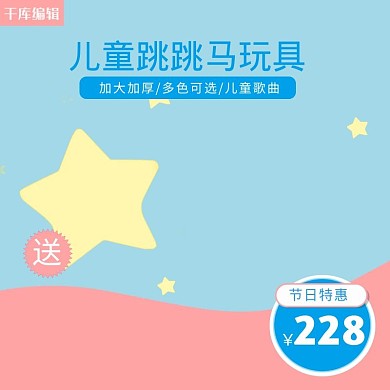 千库原创蓝色儿童跳跳马玩具主图