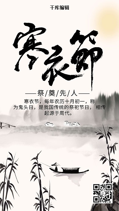 水墨风格寒衣节海报