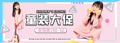 童装促销粉色孟菲斯电商全屏banner