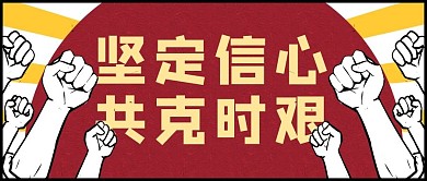 红色复古坚定信心共克时艰公众号首图