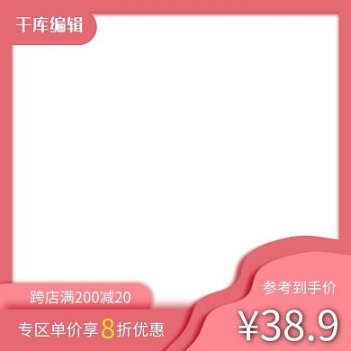 促销活动电商红色 粉色女性 温柔 促销电商主图直通车