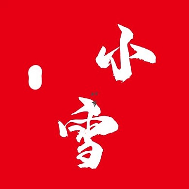 小雪二十四节气红色系简约风公众号次图