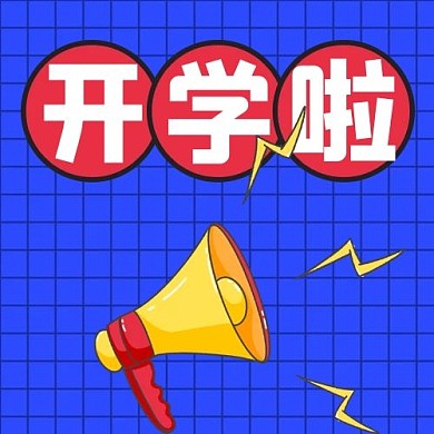 开学招生通知撞色简约公众号次图