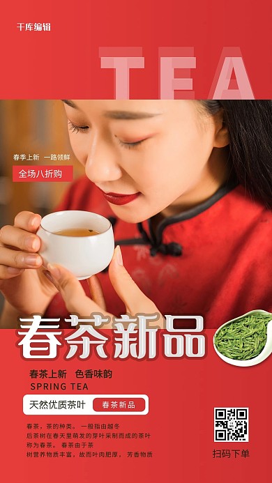 春茶新品红色简约海报