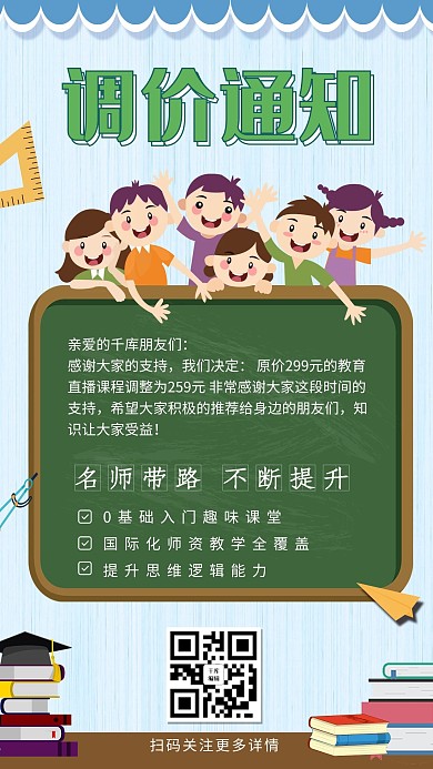 调价通知调价绿色清新手机海报