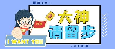 蓝色卡通简约大神请留步企业招聘公众号封面