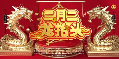 创意二月二龙抬头新年活动习俗展板