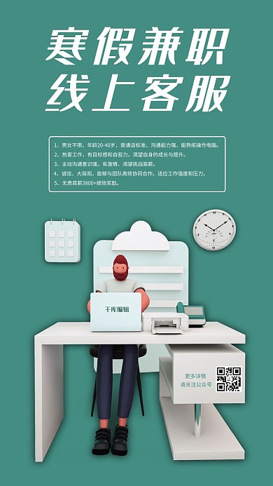 寒假兼职线上客服绿色立体海报