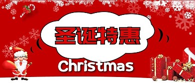 圣诞特惠公众号首图