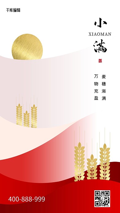 小满小满节气红色简洁海报