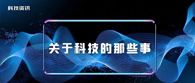千库原创科技资讯微信公众号首图