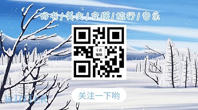 冬季冬天关注二维码蓝色治愈手绘公众号首图